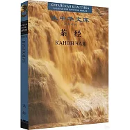 茶經(漢俄對照)