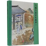 馬瑞芳品讀紅樓夢(4)