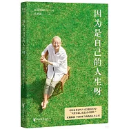 因為是自己的人生呀