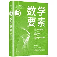 數學要素：全彩圖解+微課+Python編程