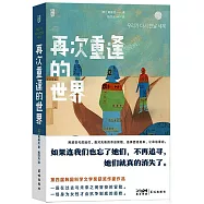 再次重逢的世界