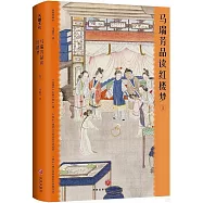 馬瑞芳品讀紅樓夢(1)