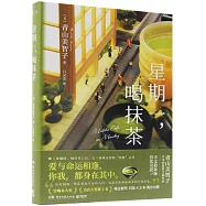 星期一，喝抹茶