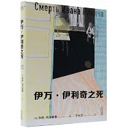 伊萬·伊利奇之死