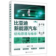 比亞迪新能源汽車結構原理與維修
