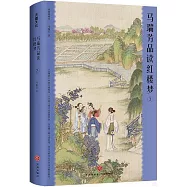 馬瑞芳品讀紅樓夢(2)