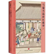 馬瑞芳品讀紅樓夢(5)