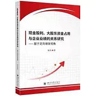現金股利、大股東資金佔用與企業業績的關係研究：基於定向增發視角
