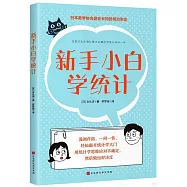 新手小白學統計