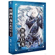 深淵巨龍蘇醒以後(完結篇)