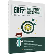 放療：你不可不知的癌症治療利器