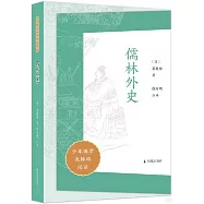 少年國學無障礙閱讀：：儒林外史