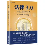 法律3.0：規則、規制和技術