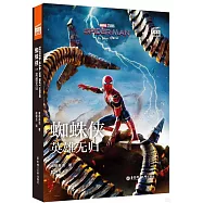 蜘蛛俠：英雄無歸(英文、漢語)=Spider-Man:N0 Way Home(贈英文音頻、電子書及核心詞講解)