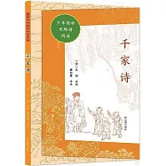 少年國學無障礙閱讀：千家詩