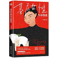 基層女性生存指北