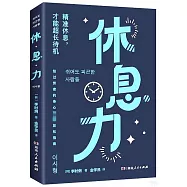 休息力