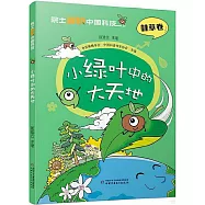 小綠葉中的大天地