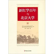 新紅學百年與北京大學