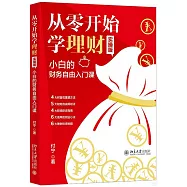 從零開始學理財(實操版)：小白的財務自由入門課