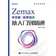 Zemax中文版光學設計從入門到精通