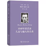 梅洛-龐蒂文集(第11卷)：1948年談話錄：兒童與他人的關係