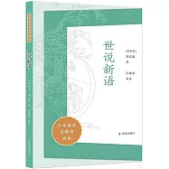 少年國學無障礙閱讀：世說新語