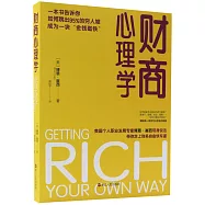 財商心理學