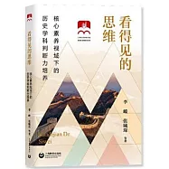 看得見的思維：核心素養視域下的歷史學科判斷力培養