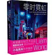 零時霓虹：Liam Wong 都市夜景攝影集