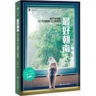 最好朝南：關於女性的12個問題和12種境況