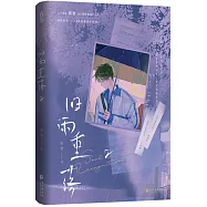 舊雨重落2(完結篇)