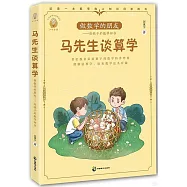 給孩子的數學四書·馬先生談數學