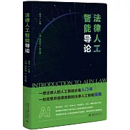 法律人工智能導論