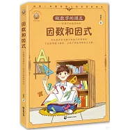 給孩子的數學四書·因數和因式