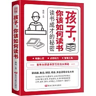 孩子，你該如何讀書