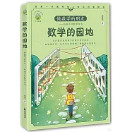 給孩子的數學四書·數學的園地