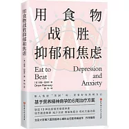 用食物戰勝抑鬱和焦慮