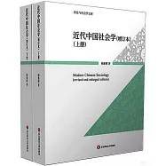近代中國社會學(增訂本)(上下冊)