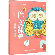 作文課：讓創意改變作文(修訂版)
