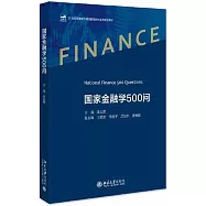 國家金融學500問