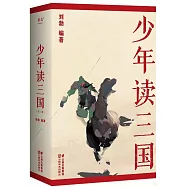少年讀三國(1-3)