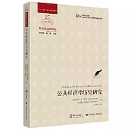 公共經濟學歷史研究