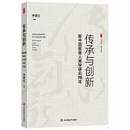 傳承與創新：新中國教育人類學研究70年