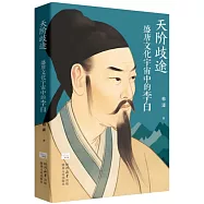 天階歧途：盛唐文化宇宙中的李白