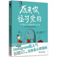原來你怪可愛的