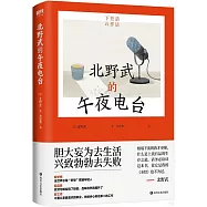 北野武的午夜電台