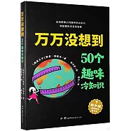 萬萬沒想到：50個趣味冷知識