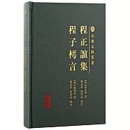 程正誼集 程子樗言