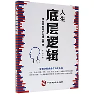 人生底層邏輯：擺脫困惑迷茫的強者思維